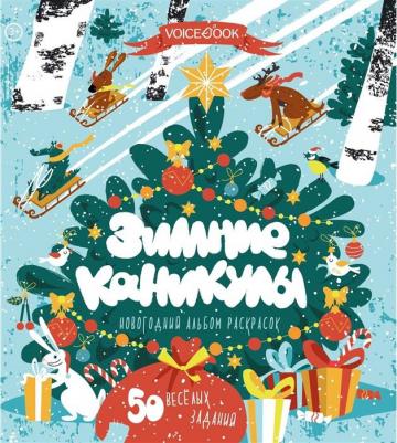 Книга-раскраска "Зимние каникулы"