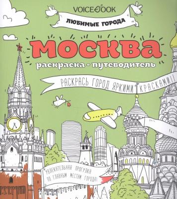 Раскраска-путеводитель VoiceBook Любимые города. Москва – фото 12