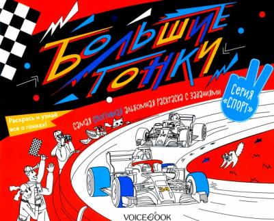 Раскраска с заданиями "Большие гонки" 6-9 лет – фото 3