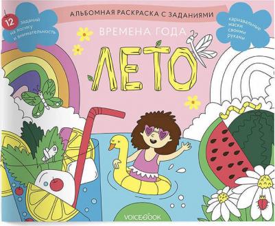 Раскраска с заданиями "Времена года. Лето" 5-8 лет