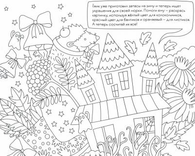 Раскраска с заданиями "Времена года. Осень" 5-8 лет – фото 4