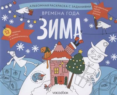 Раскраска с заданиями "Времена года. Зима" 5-8 лет – фото 2