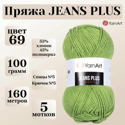 Пряжа Jeans PLUS фисташка (69), 55%хлопок/45%акрил, 160м, 100г, 1шт