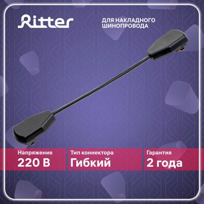 Соединитель коннектор однофазного шинопровода гибкий кабельный черный, ARTLINE 59754 8