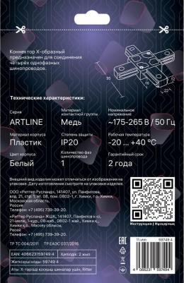 Соединитель коннектор однофазного шинопровода Х-образный белый, ARTLINE 59749 4 – фото 2