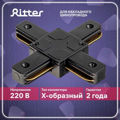 Соединитель коннектор однофазного шинопровода Х-образный черный, ARTLINE 59750 0