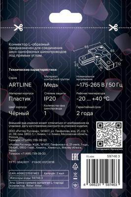 Соединитель коннектор однофазного шинопровода угловой L-образный черный, ARTLINE 59746 3 – фото 11
