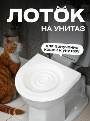 Туалет для приучения кошек к унитазу 39,2 х 38,7 х 3 см, белый – фото 20