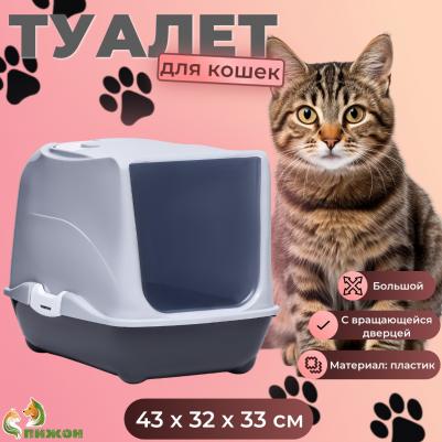 Туалет для кошек, закрытый, с дверцей, черно-белый, пластик, 43х32х33 см