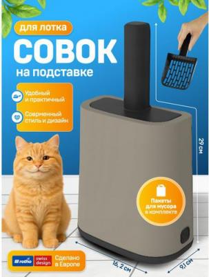 Совок для кошачьего туалета на подставке Biala