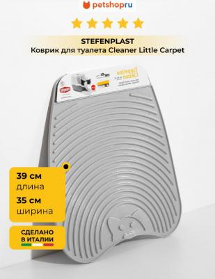 Коврик для туалета Stefanplastа Cleaner Little Carpet, 39*35см