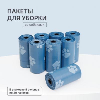 Пакеты для уборки за собакой, 8 рулонов по 20 шт – фото 2