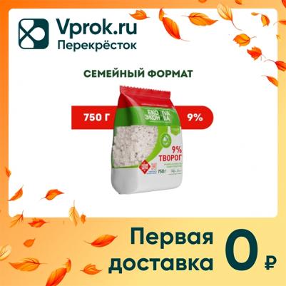 Творог рассыпчатый 9%, 750 г – фото 1