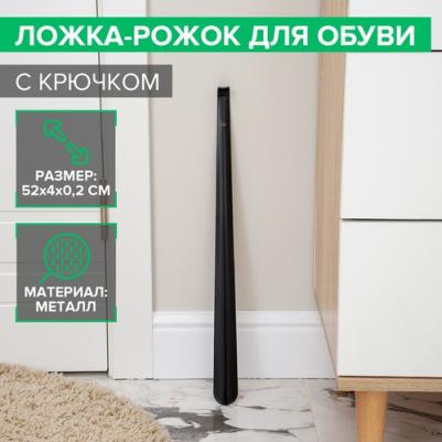 Ложка-рожок для обуви с крючком, 52x4 см