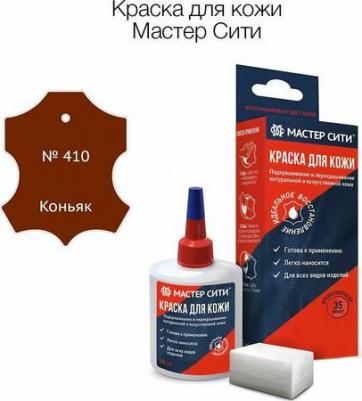 Краска для кожи 30 мл, Коньяк 410, краска для обуви, автосалона – фото 1
