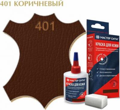 Краска для кожи Коричневый 401, 30 мл – фото 1