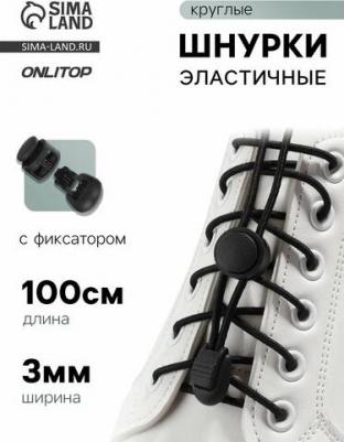 Шнурки для обуви, пара, круглые, с фиксатором, эластичные, d = 3 мм, 100 см, цвет чёрный – фото 1