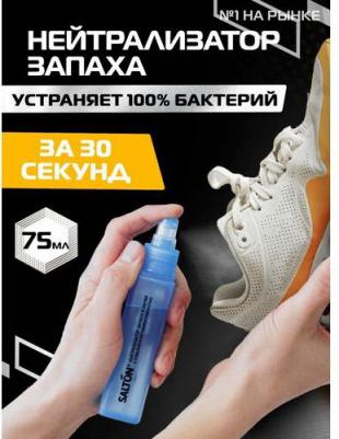 Нейтрализатор запаха в обуви Sport, 75 мл – фото 12
