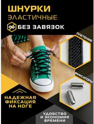 Шнурки для обуви эластичные с фиксатором черные – фото 2