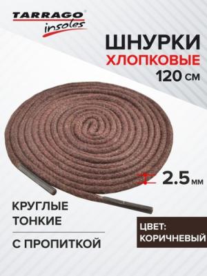 Шнурки Круглые Тонкие Х/Б с пропиткой 120см (коричневый)