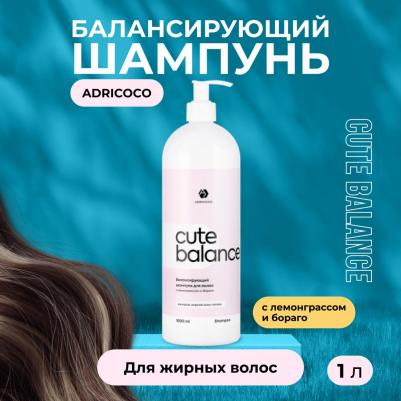 Балансирующий шампунь для волос CUTE BALANCE с лемонграссом и бораго, 1000 мл