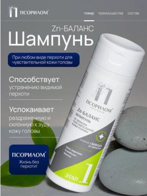 Псорилом Цинк-баланс шампунь при всех видах перхоти д/чувствительной кожи головы 200мл – фото 3