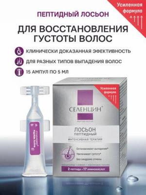 Селенцин лосьон пептидный для восстановления густоты волос ампулы 5мл №15 – фото 9
