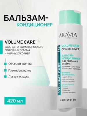 Бальзам-кондиционер для придания объема тонким волосам Volume Save Conditioner, 400 мл