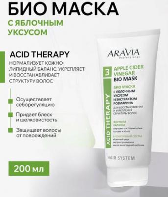 Маска для волос Мультиактивная с яблочным уксусом и экстрактом розмарина, 200 мл – фото 3