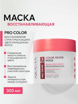 Маска восстанавливающая для поврежденных и окрашенных волос Color Revive Mask, 300 мл