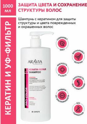 Шампунь с кератином для защиты структуры и цвета поврежденных и окрашенных волос Keratin Repair Shampoo, 1000 мл – фото 1
