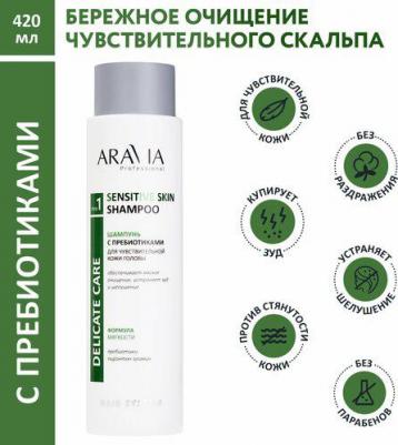Шампунь с пребиотиками для чувствительной кожи головы Sensitive Skin Shampoo, 400 мл