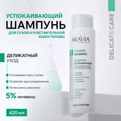 Шампунь успокаивающий для чувствительной и сухой кожи головы Calming Shampoo, 420 мл – фото 6
