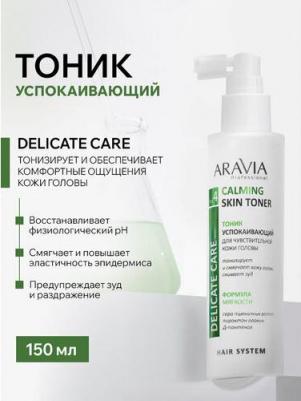 Тоник успокаивающий для чувствительной кожи головы Calming Skin Toner, 150 мл