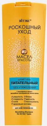 7 масел красоты Шампунь питательный без утяжеления для всех типов волос "Роскошный Уход", 500 мл – фото 1