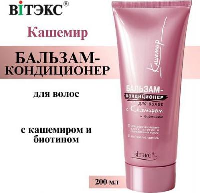 Бальзам-кондиционер для волос, с биотином и кашемиром, 200 мл – фото 1