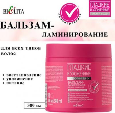 Бальзам-ламинирование для всех типов волос Гладкие и Ухоженные, 380 мл – фото 5