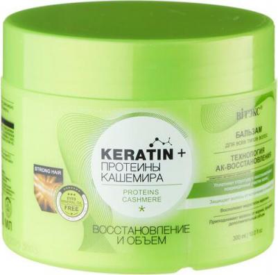 Keratin & Протеины Кашемира Бальзам для всех типов волос Востановление и объем, 300мл