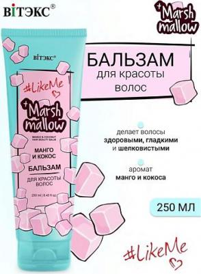 #LikeMe Marshmallow Бальзам для красоты волос Манго и кокос, 250 мл