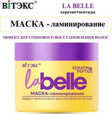 Маска для волос МАСКА-ламинирование ЭФФЕКТ КЕРАТИНОВОГО ВОССТАНОВЛЕНИЯ ВОЛОС кератин+пептиды La Belle – фото 3