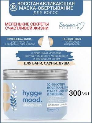 Маска-обертывание для волос Hygge Mood 10-минутнаяс эфирными маслами, 300 г