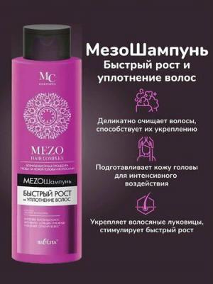МезоШампунь "Mezo Hair", быстрый рост и уплотнение волос, 520 мл – фото 6