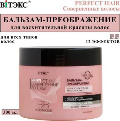 Perfect Hair Совершенные волосы ВВ Бальзам преображение для восхитительной красоты волос, 300 мл – фото 7
