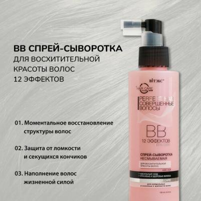 Perfect Hair Совершенные волосы ВВ спрей-сыворотка для восхитительной красоты волос несмываемая, 150 мл – фото 9
