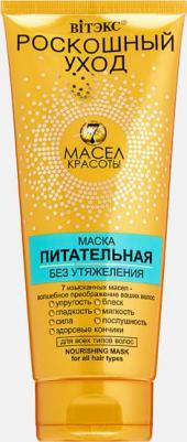 Роскошный уход 7 масел красоты Маска питательная без утяжеления для всех типов волос, 200мл