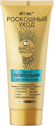 Роскошный уход 7 масел красоты Маска питательная без утяжеления для всех типов волос, 200мл – фото 7