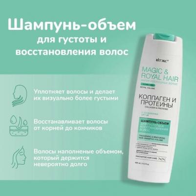 Шампунь для волос Шампунь-объем для густоты и восстановления волос Коллаген и протеины