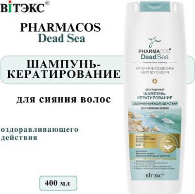 Шампунь-кератирование Pharmacos Dead Sea, обогащенный, оздоравливающего действия, для сияния волос, 400 мл – фото 4