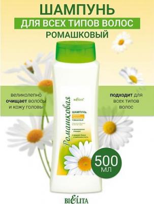 Шампунь ромашковый для всех типов волос, 500 мл – фото 5