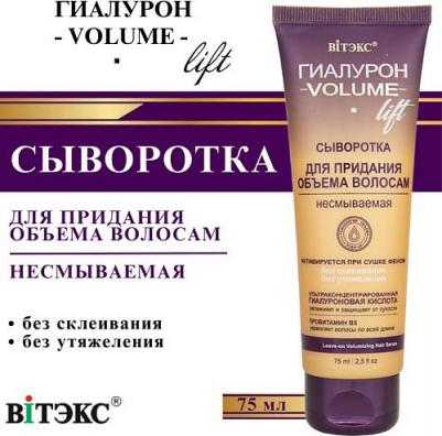 Сыворотка гиалурон VOLUME Lift для придания объема волосам, несмываемая 75 мл – фото 1